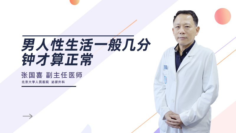 男人性生活一般几分钟才算正常