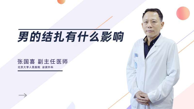 男的结扎有什么影响