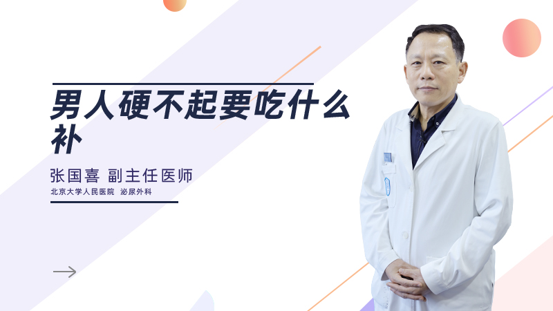 男人硬不起要吃什么补