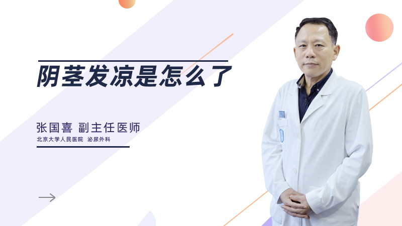 阴茎发凉是怎么了