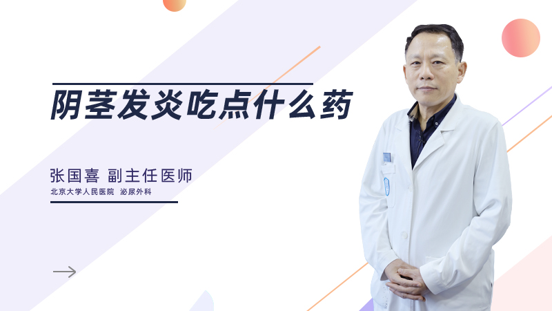 阴茎发炎吃点什么药