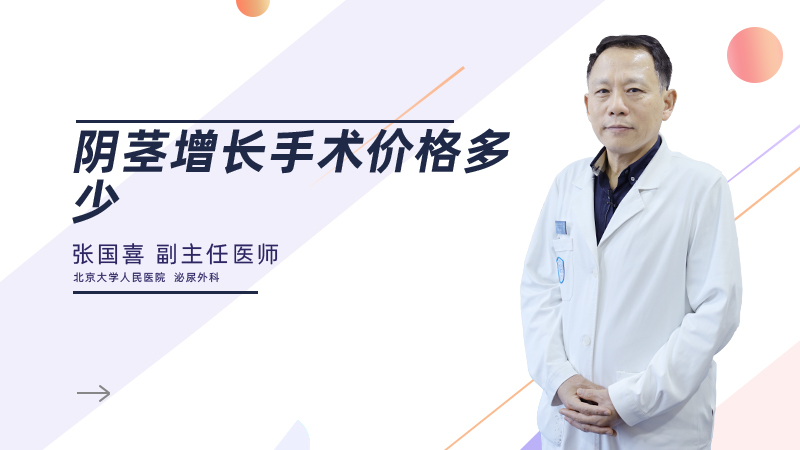 阴茎增长手术价格多少