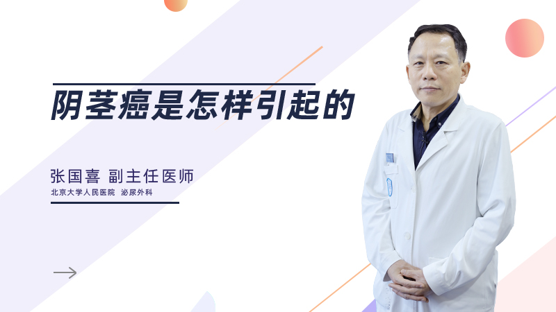 阴茎癌是怎样引起的