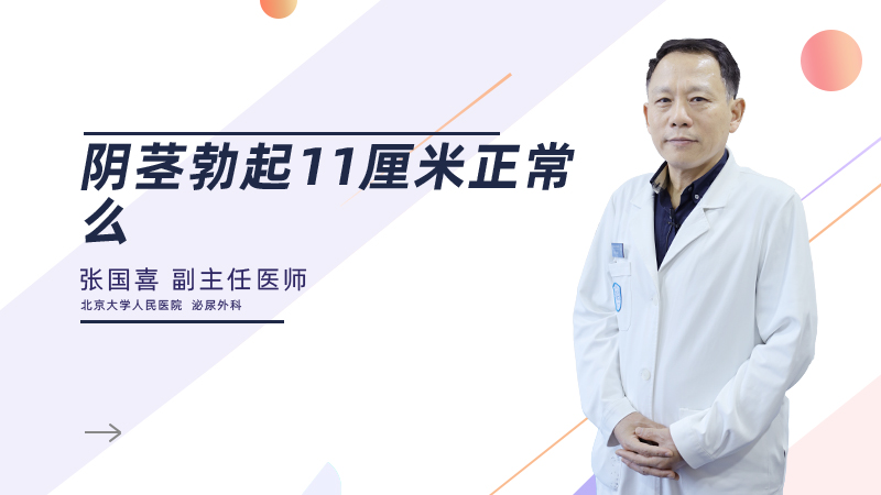 阴茎勃起11厘米正常么