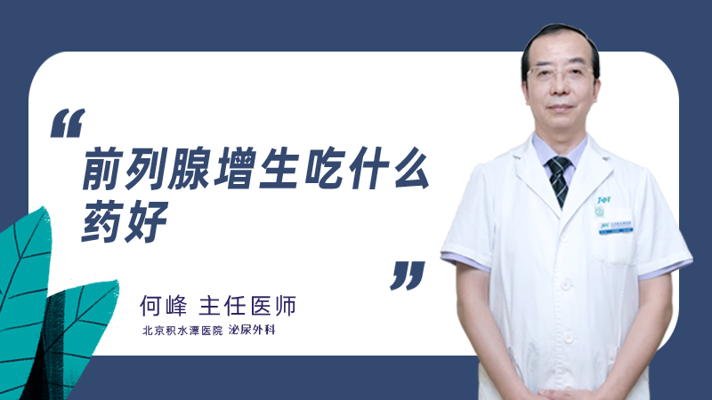 前列腺增生吃什么药好