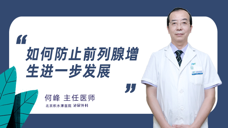如何防止前列腺增生进一步发展