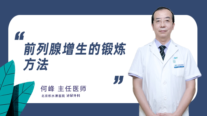 前列腺增生的锻炼方法