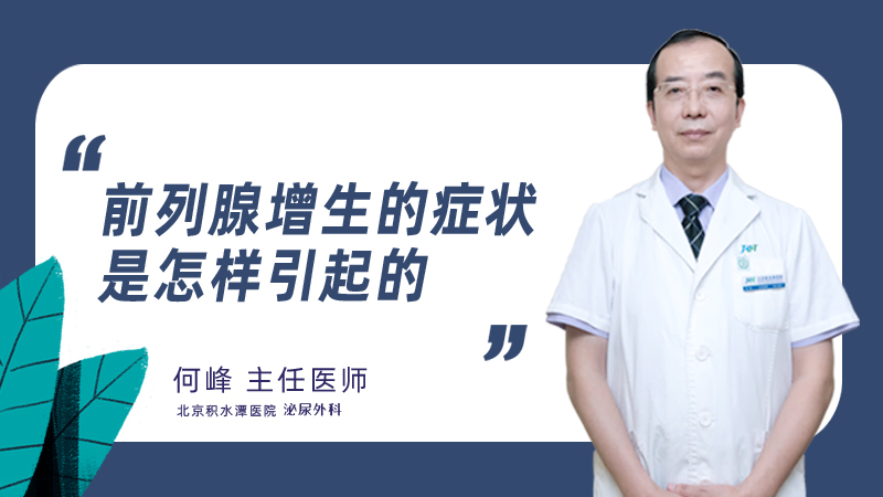 前列腺增生的症状是怎样引起的