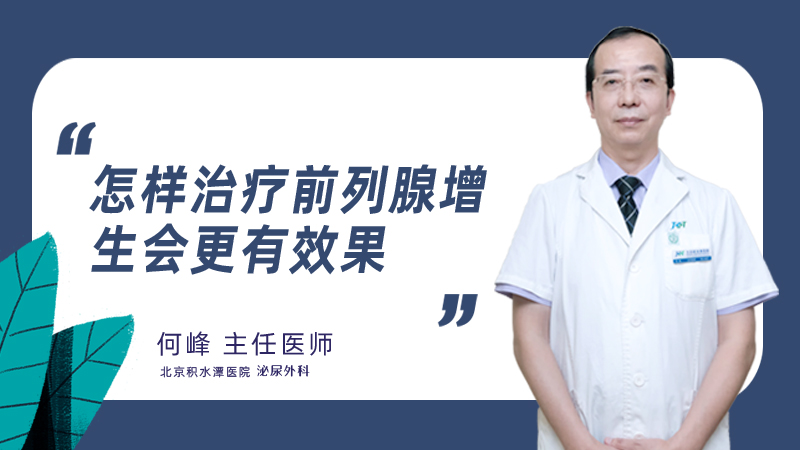 怎样治疗前列腺增生会更有效果