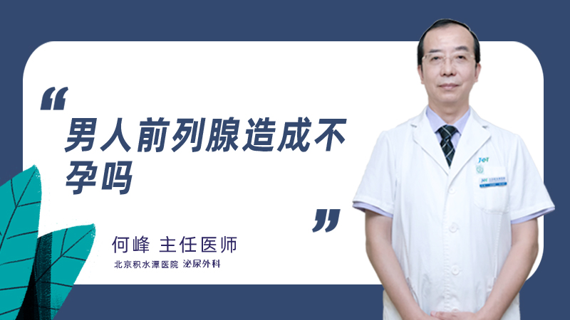 男人前列腺造成不孕吗