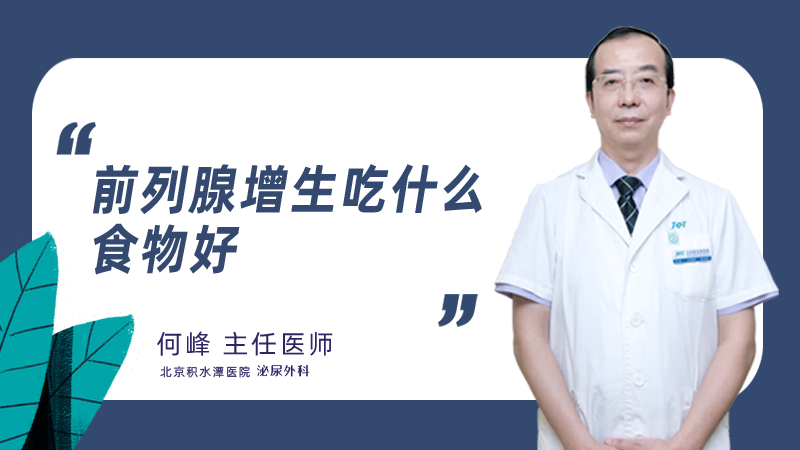 前列腺增生吃什么食物好