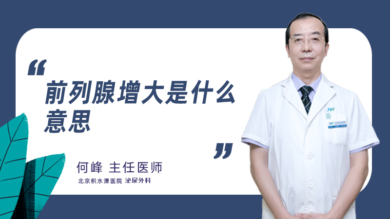 前列腺增大是什么意思