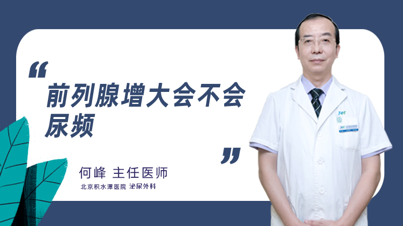 前列腺增大会不会尿频
