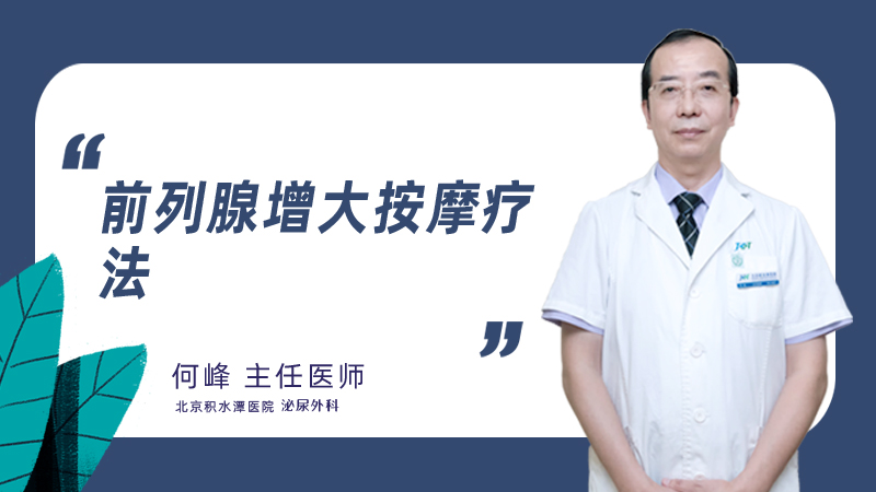 前列腺增大按摩疗法