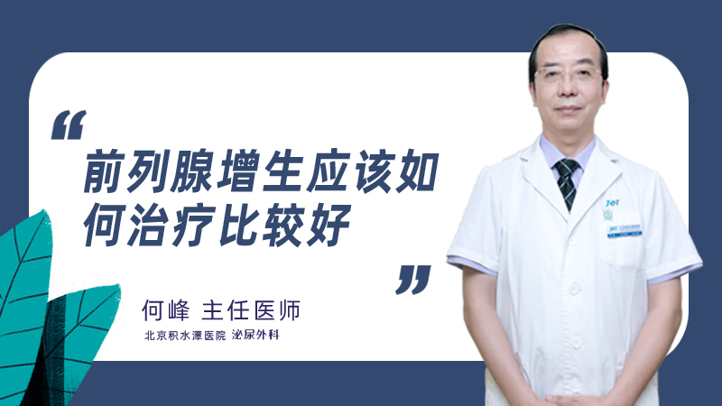 前列腺增生应该如何治疗比较好
