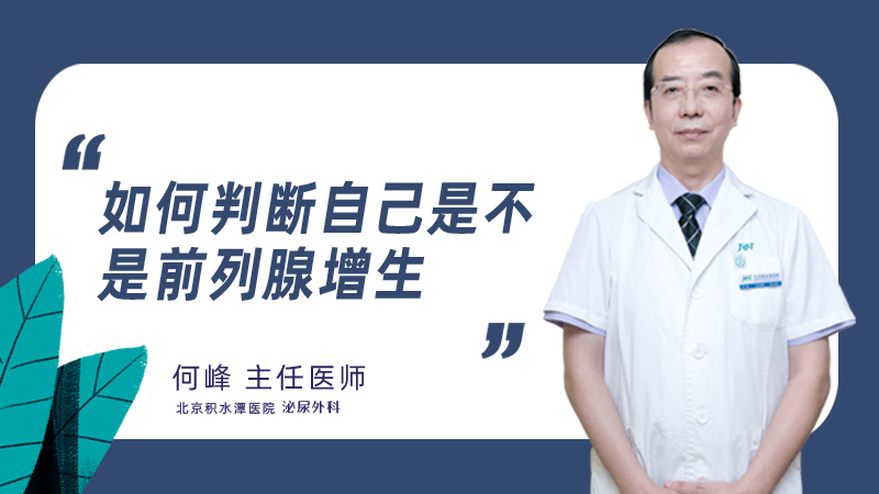 如何判断自己是不是前列腺增生