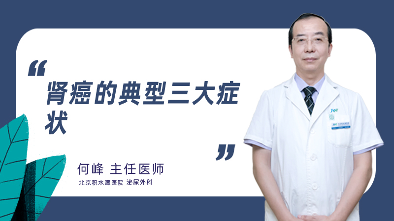 肾癌的典型三大症状