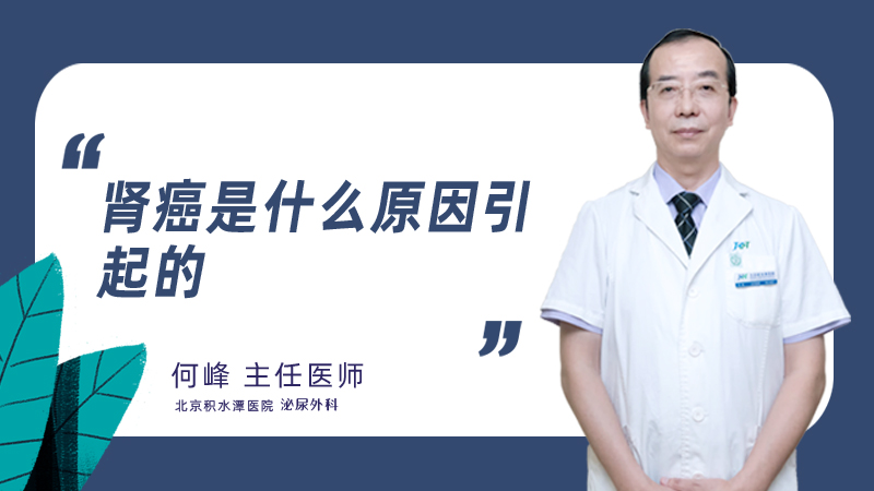 肾癌是什么原因引起的