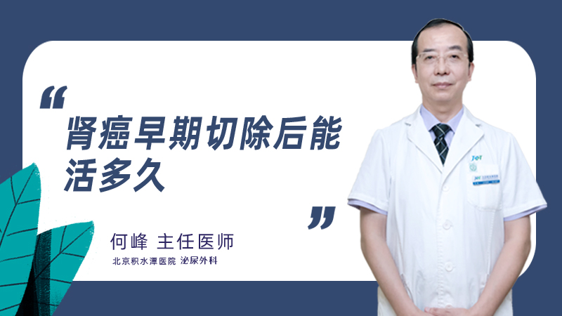 肾癌早期切除后能活多久