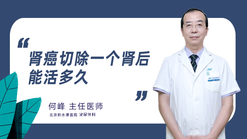 肾癌切除一个肾后能活多久