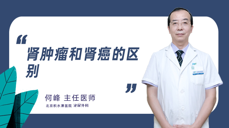 肾肿瘤和肾癌的区别