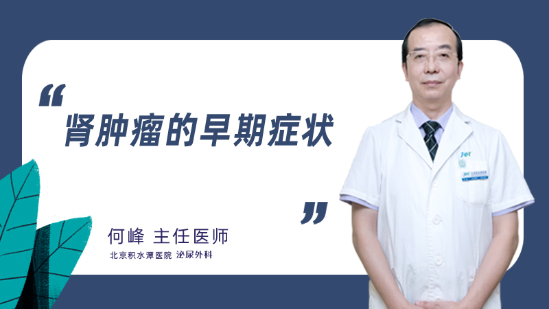 肾肿瘤的早期症状