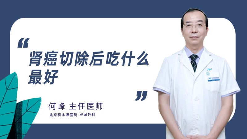 肾癌切除后吃什么最好
