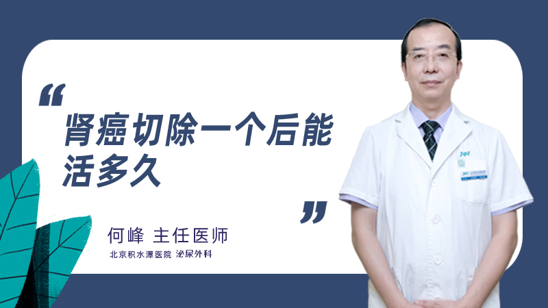 肾癌切除一个后能活多久