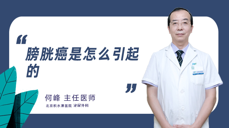 膀胱癌是怎么引起的