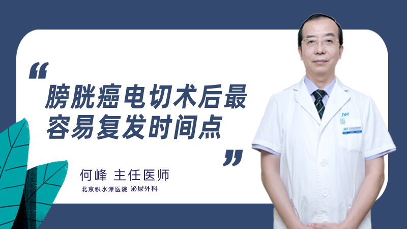 膀胱癌电切术后最容易复发时间点