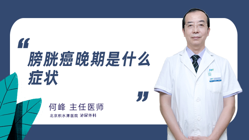 膀胱癌晚期是什么症状