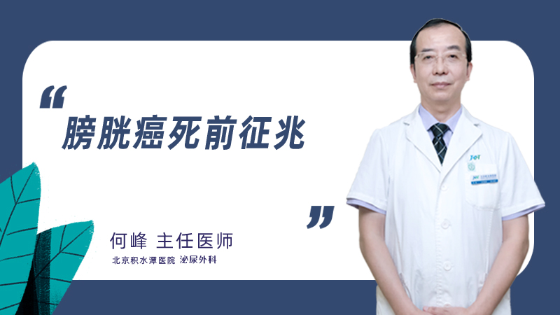 膀胱癌死前征兆