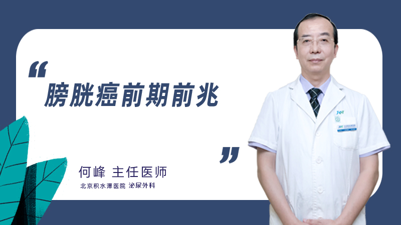 膀胱癌前期前兆