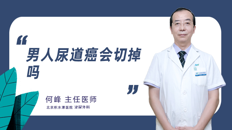 男人尿道癌会切掉吗