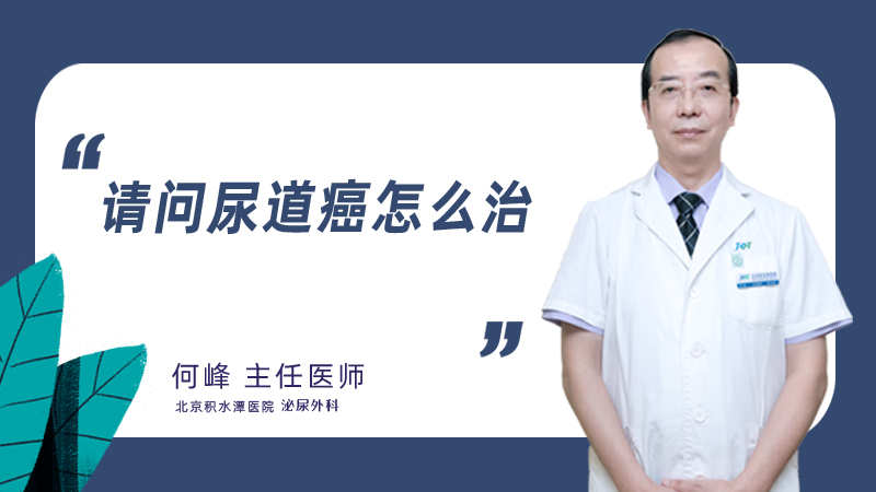 请问尿道癌怎么治