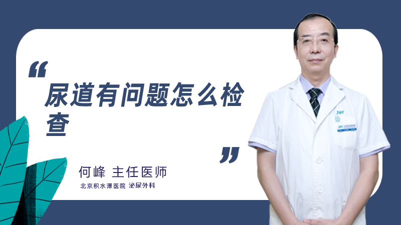 尿道有问题怎么检查