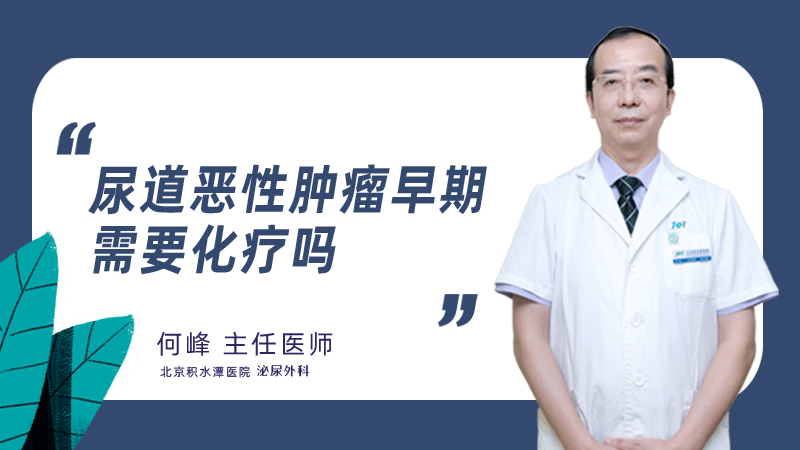 尿道恶性肿瘤早期需要化疗吗