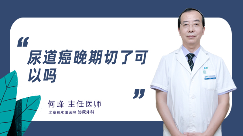 尿道癌晚期切了可以吗?