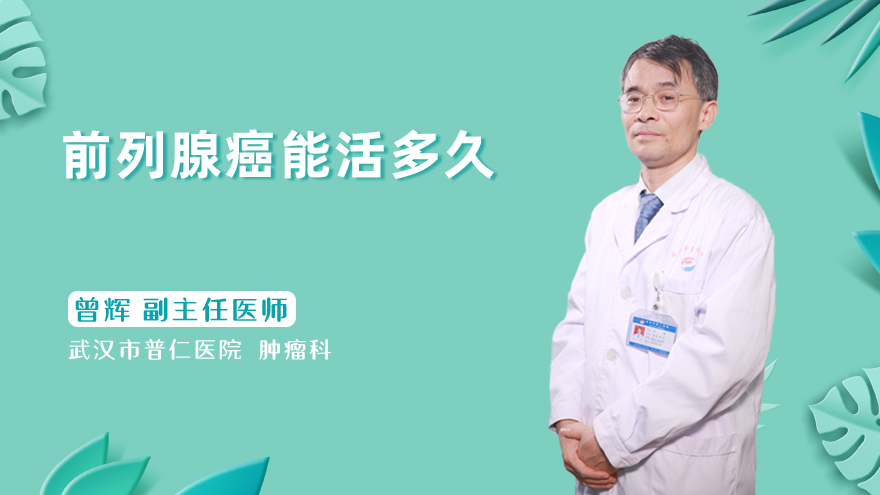 前列腺癌能活多久