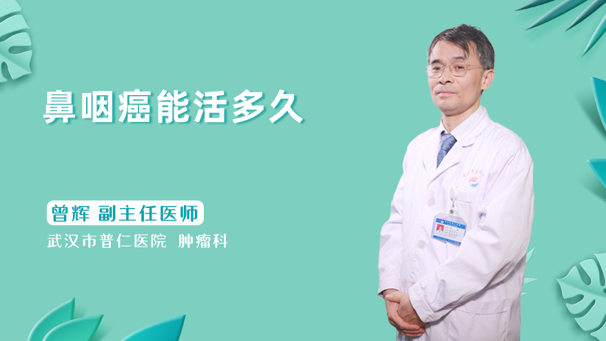 鼻咽癌能活多久