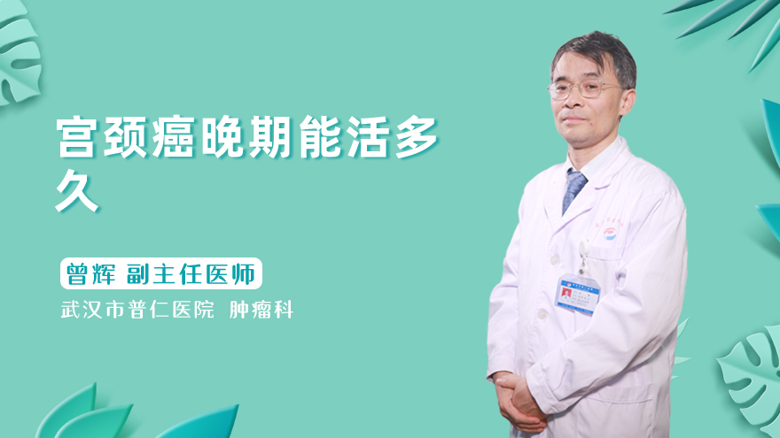 宫颈癌晚期能活多久