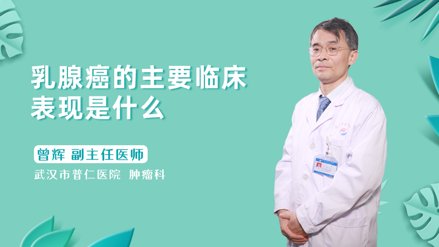 乳腺癌的主要临床表现是什么