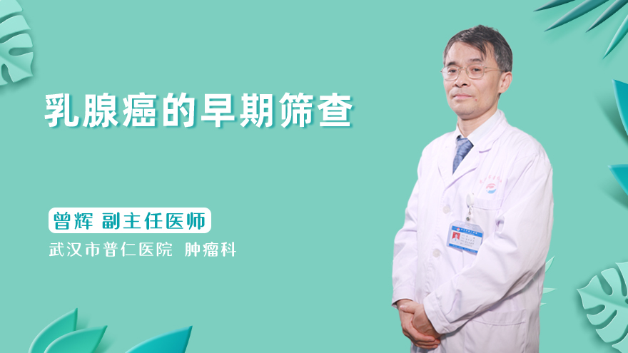 乳腺癌的早期筛查