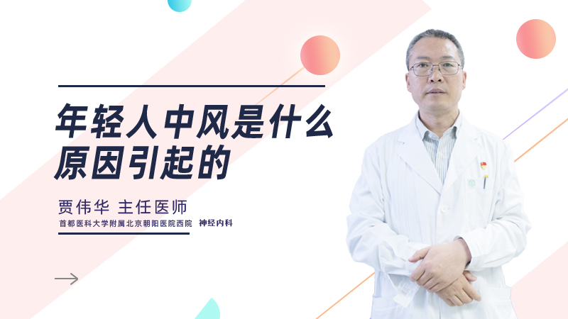 年轻人中风是什么原因引起的