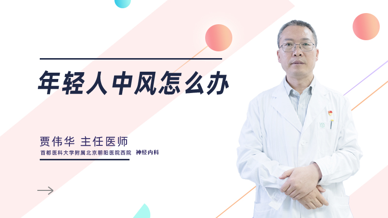 年轻人中风怎么办