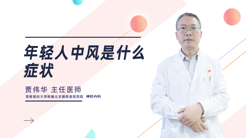 年轻人中风是什么症状