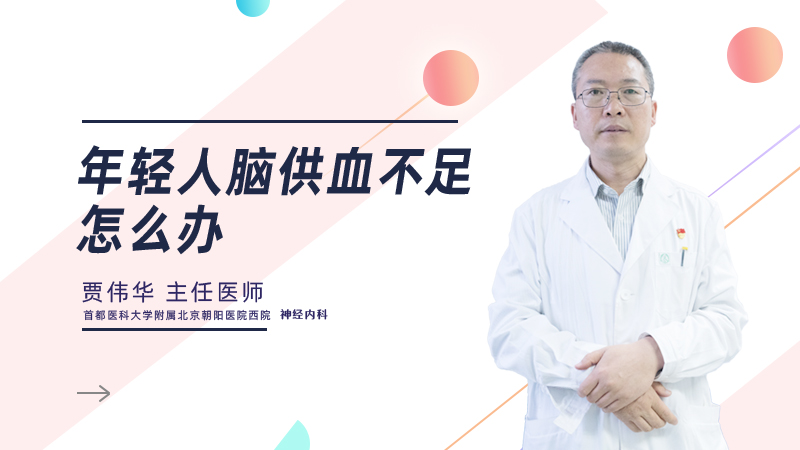 年轻人脑供血不足怎么办