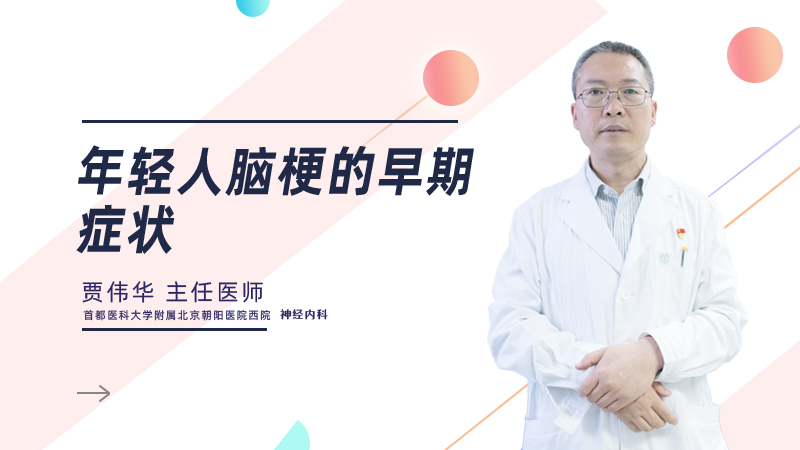 年轻人脑梗的早期症状