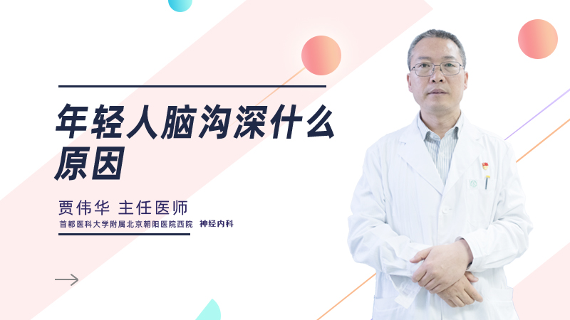 年轻人脑沟深什么原因