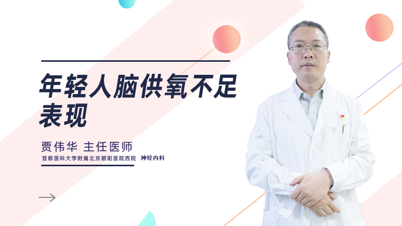 年轻人脑供氧不足表现